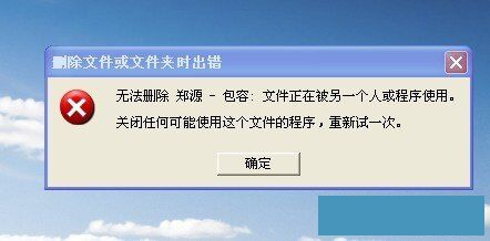 程序正在運(yùn)行導(dǎo)致無(wú)法刪除文件