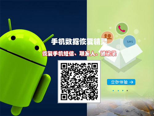  2016免費(fèi)手機(jī)數(shù)據(jù)恢復(fù)軟件發(fā)布