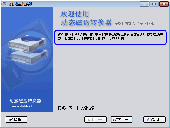 動態(tài)磁盤轉(zhuǎn)換為基本磁盤教程
