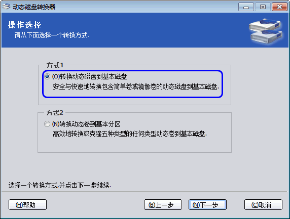動態(tài)磁盤轉(zhuǎn)換為基本磁盤教程