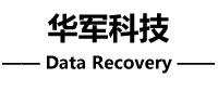 華軍數(shù)據(jù)恢復