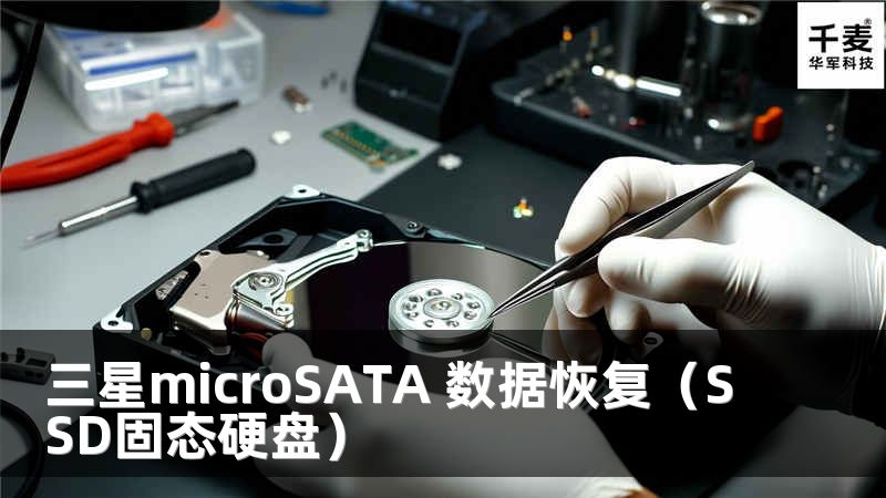 三星microSATA 數(shù)據(jù)恢復(fù)（SSD固態(tài)硬盤）