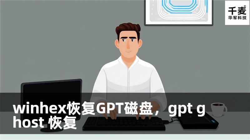 winhex恢復(fù)GPT磁盤，gpt ghost 恢復(fù)