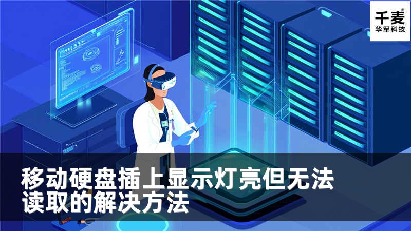 移動硬盤插上顯示燈亮但無法讀取的解決方法