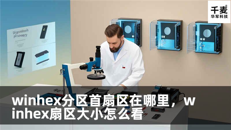 winhex分區(qū)首扇區(qū)在哪里，winhex扇區(qū)大小怎么看