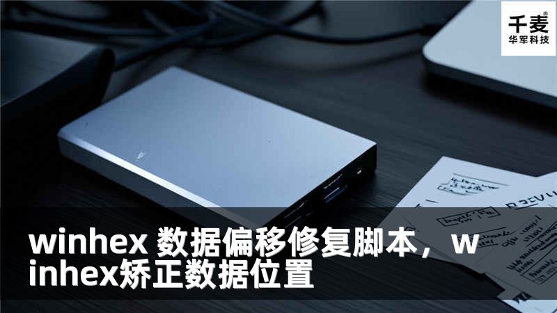 winhex 數(shù)據(jù)偏移修復(fù)腳本，winhex矯正數(shù)據(jù)位置