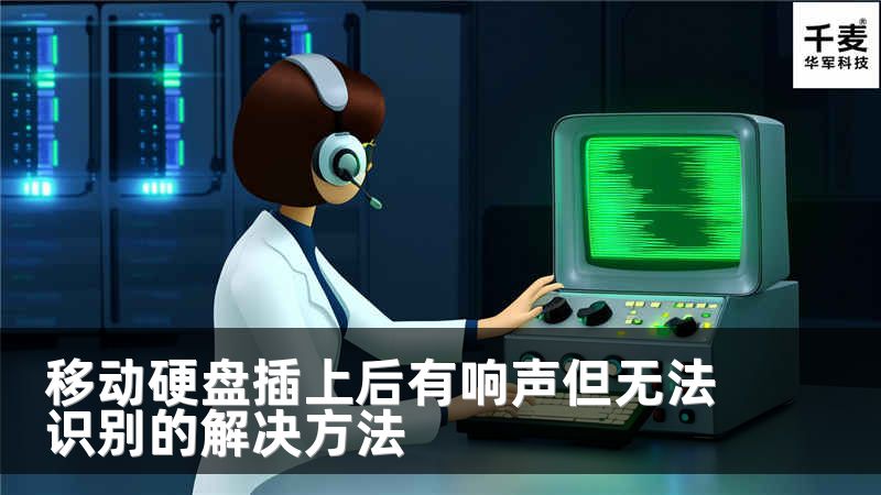 移動(dòng)硬盤插上后有響聲但無(wú)法識(shí)別的解決方法