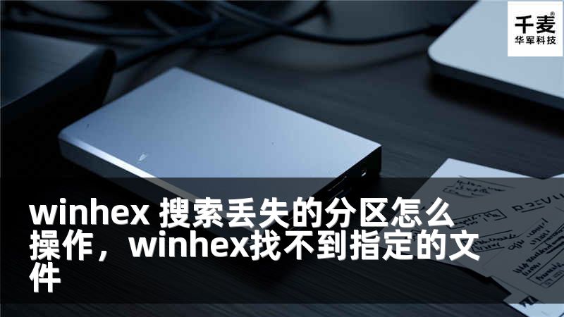 winhex 搜索丟失的分區(qū)怎么操作，winhex找不到指定的文件