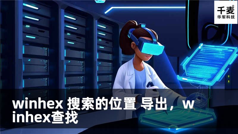winhex 搜索的位置 導出，winhex查找