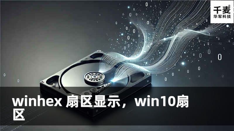 winhex 扇區(qū)顯示，win10扇區(qū)