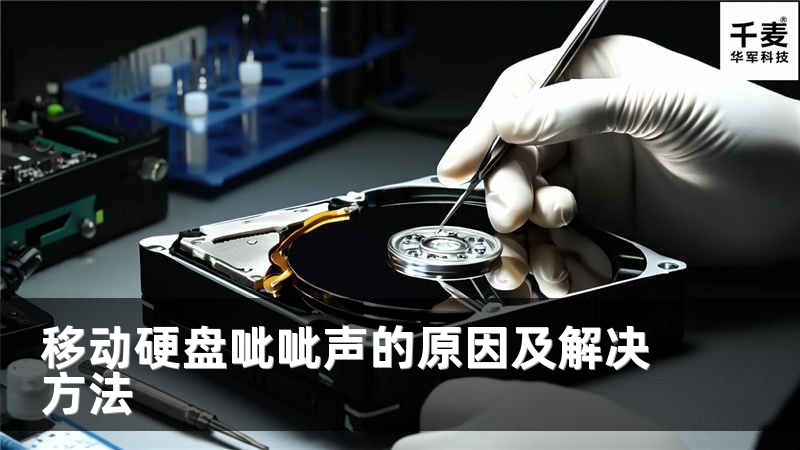 移動硬盤呲呲聲的原因及解決方法