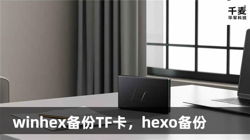 winhex備份TF卡，hexo備份