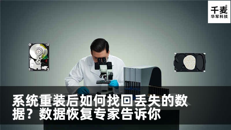 系統(tǒng)重裝后如何找回丟失的數(shù)據(jù)？數(shù)據(jù)恢復(fù)專家告訴你