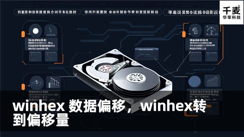 winhex 數(shù)據(jù)偏移，winhex轉(zhuǎn)到偏移量
