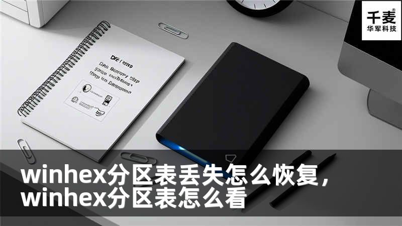 winhex分區(qū)表丟失怎么恢復(fù)，winhex分區(qū)表怎么看