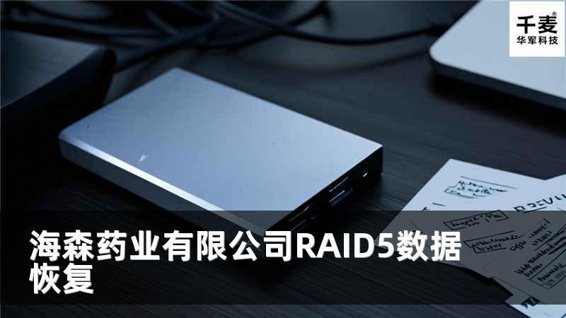 海森藥業(yè)有限公司RAID5數(shù)據(jù)恢復(fù)