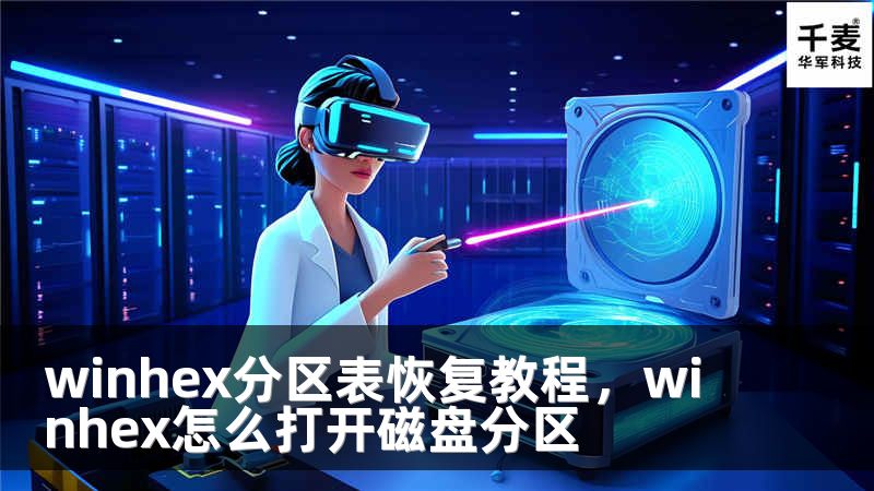 winhex分區(qū)表恢復(fù)教程，winhex怎么打開磁盤分區(qū)