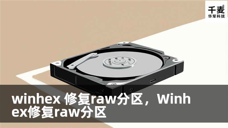 winhex 修復(fù)raw分區(qū)，Winhex修復(fù)raw分區(qū)