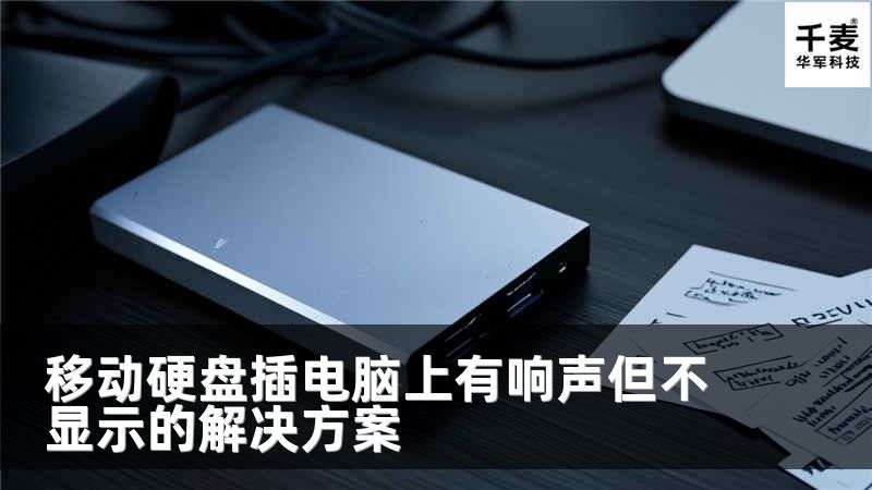 移動(dòng)硬盤插電腦上有響聲但不顯示的解決方案