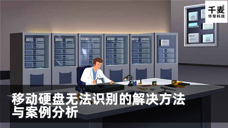 移動(dòng)硬盤(pán)無(wú)法識(shí)別的解決方法與案例分析