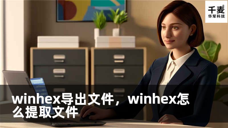 winhex導(dǎo)出文件，winhex怎么提取文件