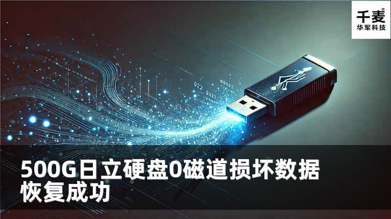 500G日立硬盤(pán)0磁道損壞數(shù)據(jù)恢復(fù)成功
