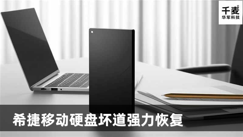 希捷移動(dòng)硬盤(pán)壞道強(qiáng)力恢復(fù)