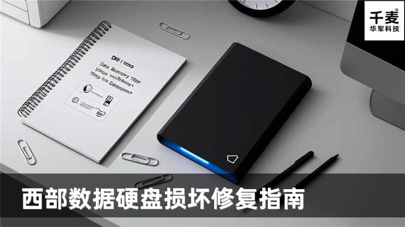 西部數(shù)據(jù)硬盤損壞修復(fù)指南
