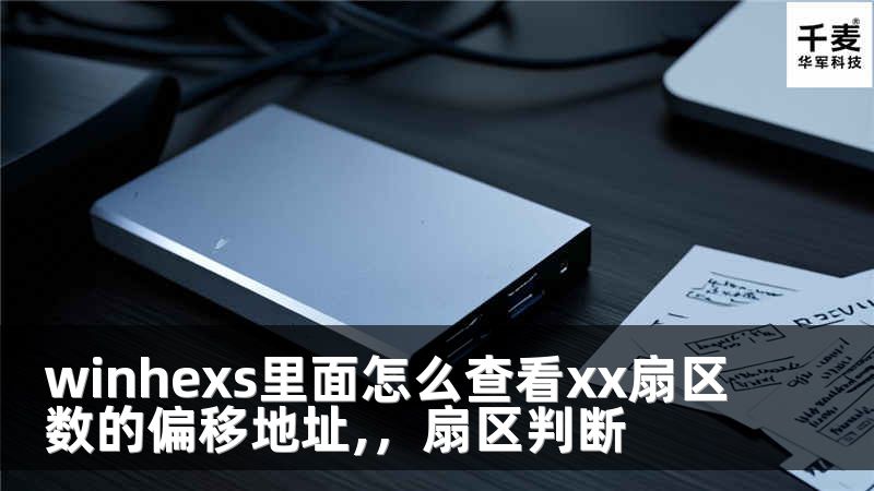 winhexs里面怎么查看xx扇區(qū)數(shù)的偏移地址,，扇區(qū)判斷