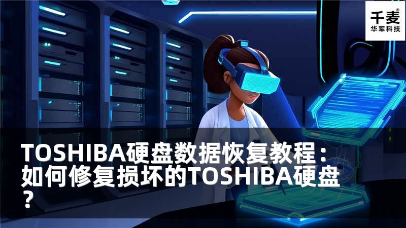 TOSHIBA硬盤數(shù)據(jù)恢復(fù)教程：如何修復(fù)損壞的TOSHIBA硬盤？