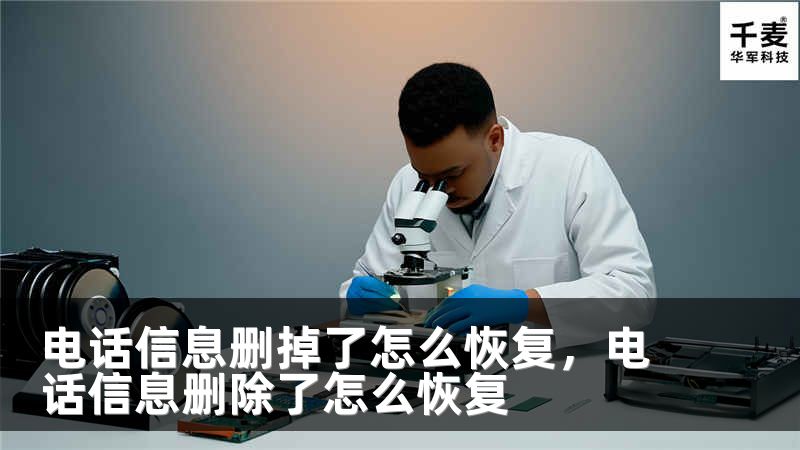 電話信息刪掉了怎么恢復(fù)，電話信息刪除了怎么恢復(fù)