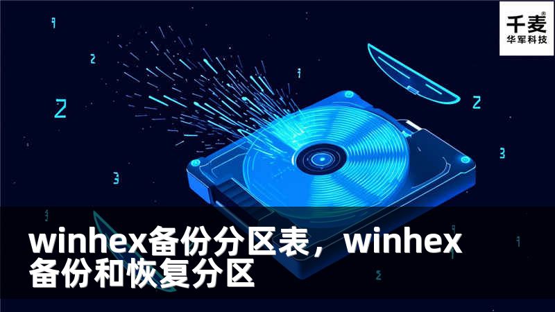 winhex備份分區(qū)表，winhex備份和恢復分區(qū)