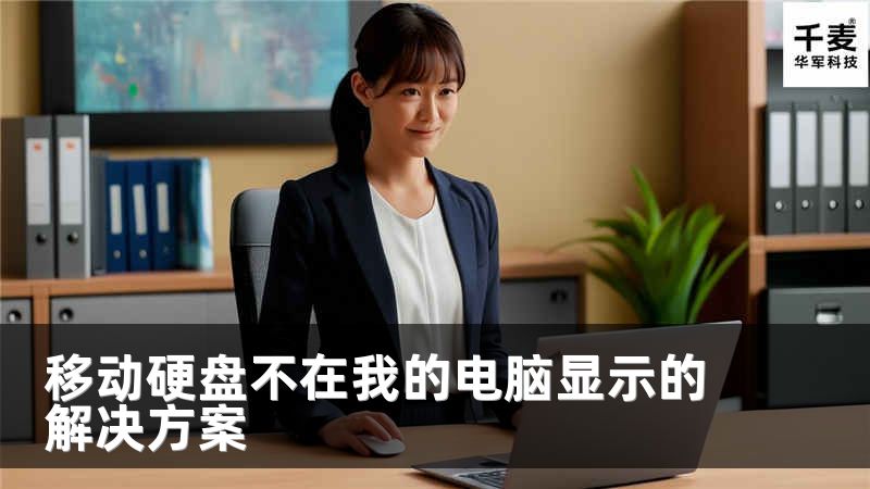 移動(dòng)硬盤不在我的電腦顯示的解決方案