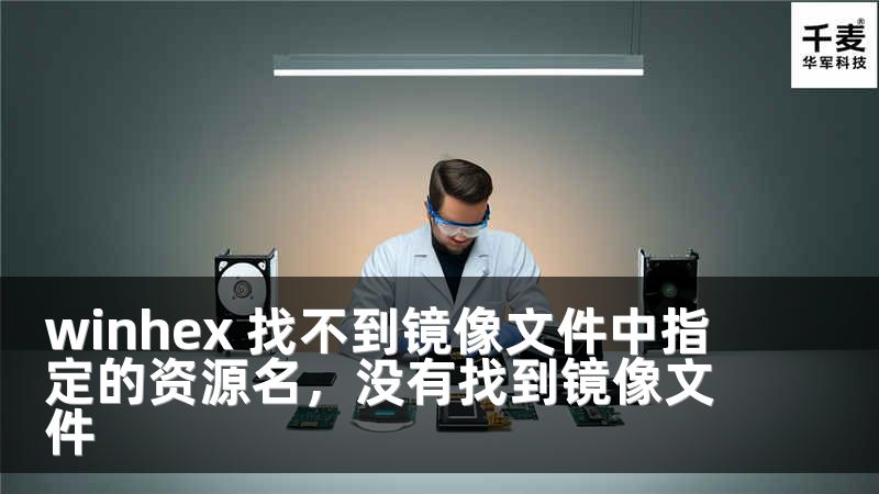 winhex 找不到鏡像文件中指定的資源名，沒有找到鏡像文件