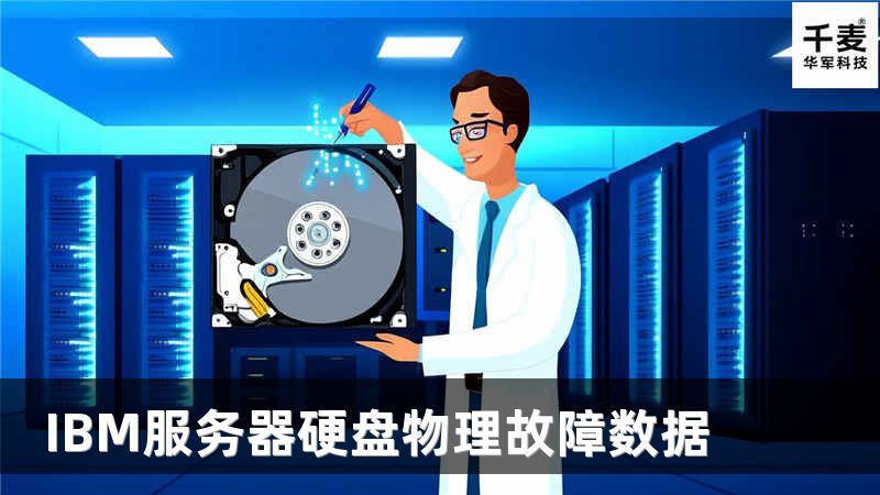 IBM服務(wù)器硬盤物理故障數(shù)據(jù)