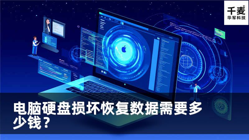 電腦硬盤損壞恢復數據需要多少錢？