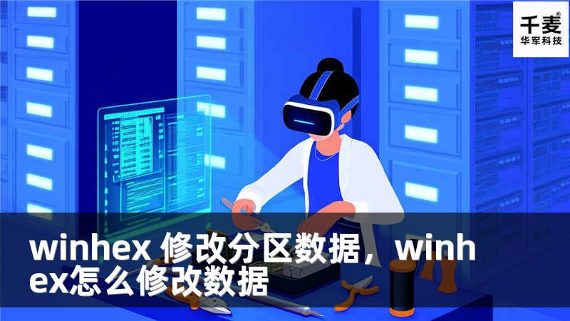 winhex 修改分區(qū)數(shù)據(jù)，winhex怎么修改數(shù)據(jù)