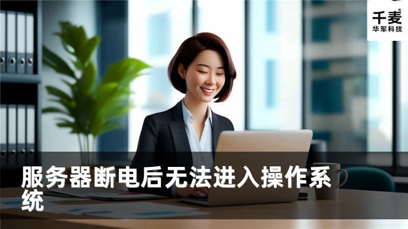 服務(wù)器斷電后無法進(jìn)入操作系統(tǒng)