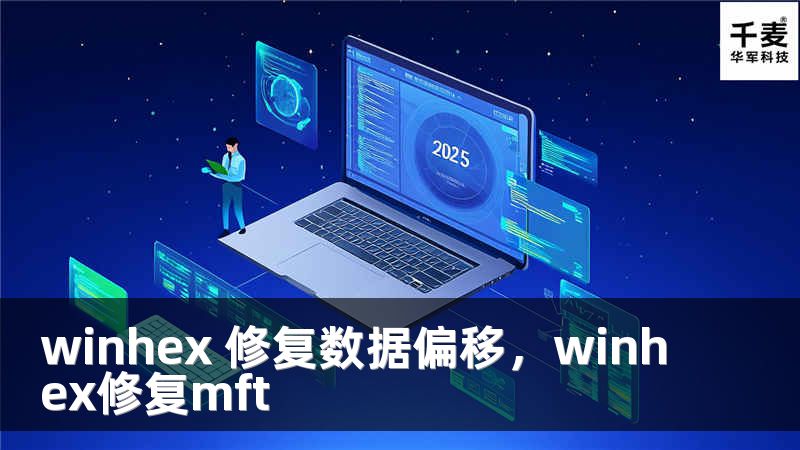 winhex 修復數(shù)據(jù)偏移，winhex修復mft