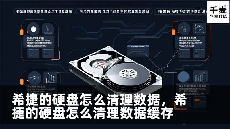 希捷的硬盤怎么清理數(shù)據(jù)，希捷的硬盤怎么清理數(shù)據(jù)緩存