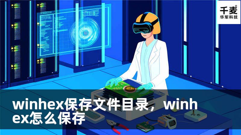 winhex保存文件目錄，winhex怎么保存