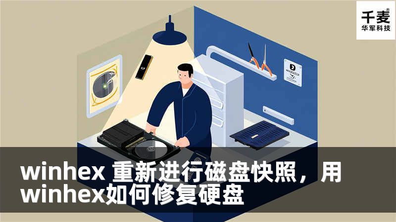 winhex 重新進(jìn)行磁盤(pán)快照，用winhex如何修復(fù)硬盤(pán)