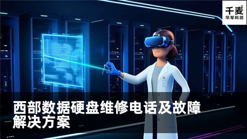 西部數(shù)據(jù)硬盤維修電話及故障解決方案