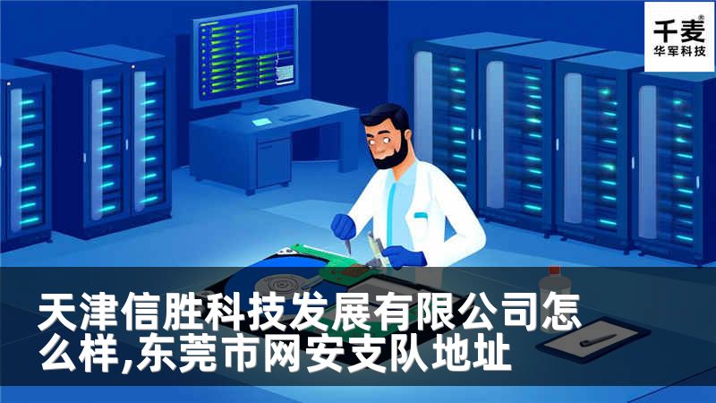 天津信勝科技發(fā)展有限公司怎么樣,東莞市網(wǎng)安支隊地址