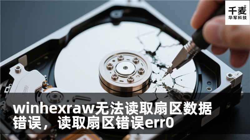 winhexraw無法讀取扇區(qū)數(shù)據錯誤，讀取扇區(qū)錯誤err0