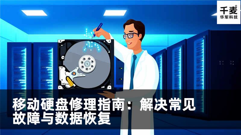 移動硬盤修理指南：解決常見故障與數(shù)據(jù)恢復(fù)