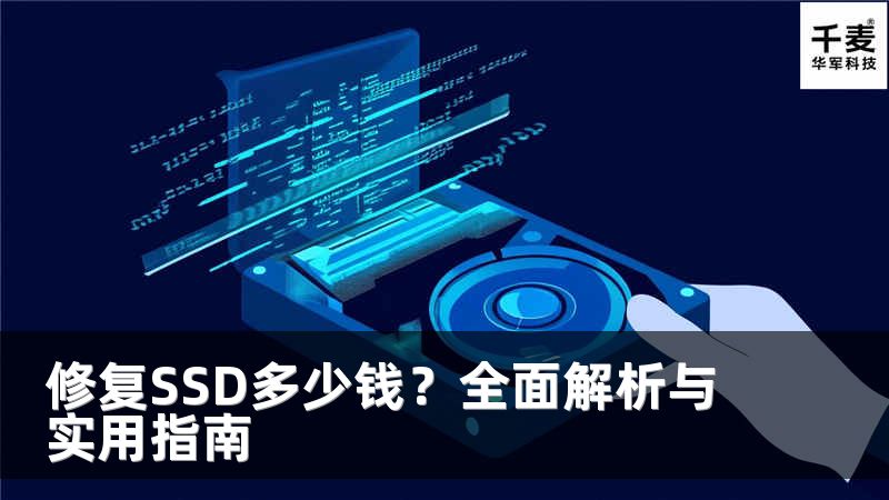 修復(fù)SSD多少錢？全面解析與實(shí)用指南