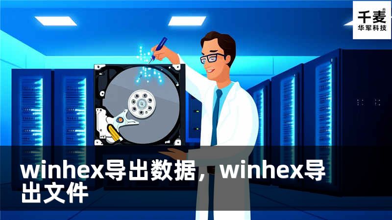 winhex導(dǎo)出數(shù)據(jù)，winhex導(dǎo)出文件