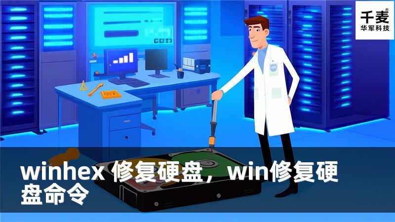 winhex 修復硬盤，win修復硬盤命令