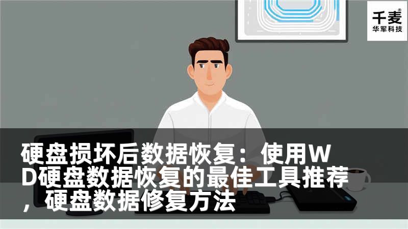 硬盤損壞后數(shù)據(jù)恢復(fù)：使用WD硬盤數(shù)據(jù)恢復(fù)的最佳工具推薦，硬盤數(shù)據(jù)修復(fù)方法